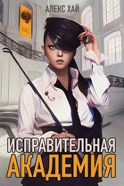 Книга Исправительная академия. Том 1 и Том 2 (СИ)