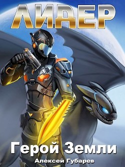 Книга Лидер (СИ)