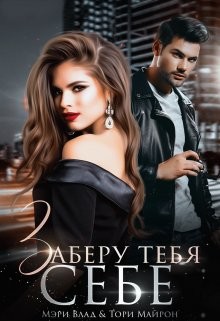 Читать онлайн книгу Заберу тебя себе (СИ) автор Влад Мэри Книга Заберу тебя себе (СИ)