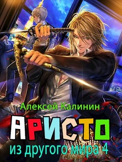 Книга Аристократ из другого мира 4 (СИ)