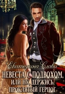 Книга Невеста с подвохом, или Ну, держись, Проклятый Герцог (СИ)