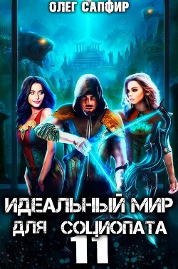 Читать онлайн книгу Идеальный мир для Социопата 11 (СИ) автор Сапфир Олег Книга Идеальный мир для Социопата 11 (СИ)