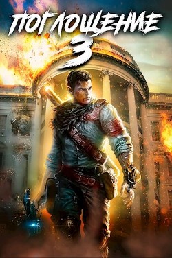 Книга Поглощение 3 (СИ)
