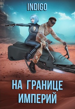 Читать онлайн книгу На границе империй. Том 7. Часть 3 (СИ) автор Книга На границе империй. Том 7. Часть 3 (СИ)