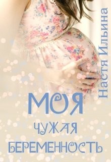Книга Моя чужая беременность (СИ)