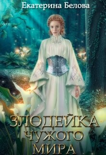 Книга Наследница (СИ)