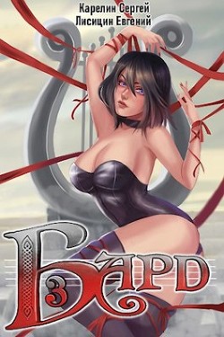 Книга Бард 3 (СИ)