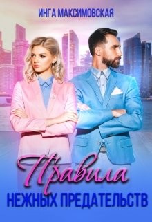 Книга Правила нежных предательств (СИ)