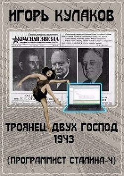 Читать онлайн книгу Троянец двух господ 1943 (СИ) автор Кулаков Игорь Евгеньевич Книга Троянец двух господ 1943 (СИ)