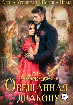 Книга Обещанная дракону