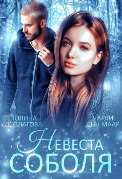 Книга Невеста Соболя (СИ)