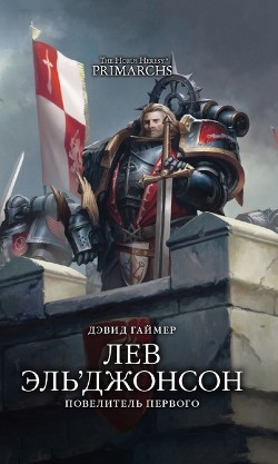 Книга Лев Эль’Джонсон: Повелитель Первого (ЛП)