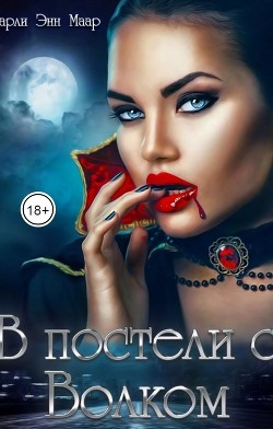 Читать онлайн книгу В постели с волком (СИ) автор Маар Чарли Книга В постели с волком (СИ)