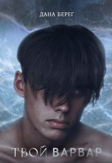 Книга Твой Варвар (СИ)