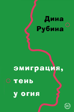 Книга Эмиграция, тень у огня