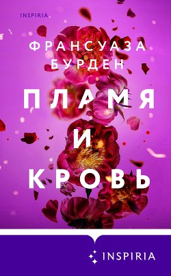 Книга Пламя и кровь