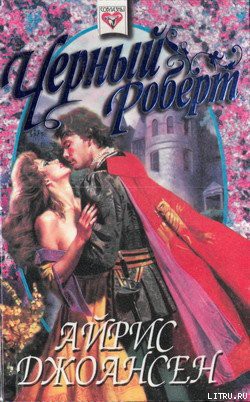 Читать онлайн книгу Черный Роберт (Тайна королевы) автор Джоансен Айрис Книга Черный Роберт (Тайна королевы)