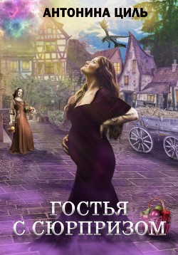Книга Гостья с сюрпризом