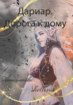 Читать онлайн книгу Дариар. Дорога к дому (СИ) автор Книга Дариар. Дорога к дому (СИ)
