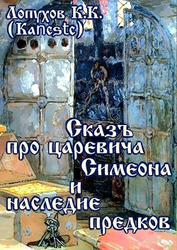 Книга Сказъ про царевича Симеона и наследие предков (СИ)