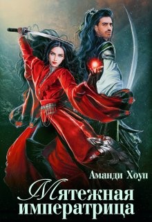 Книга Мятежная императрица (СИ)