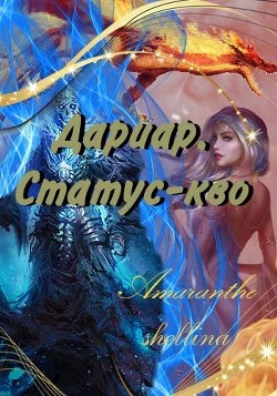 Читать онлайн книгу Дариар. Статус-кво (СИ) автор Книга Дариар. Статус-кво (СИ)