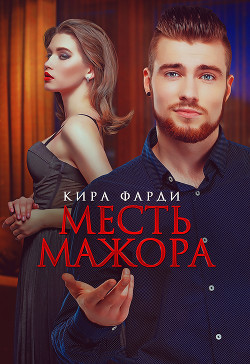 Книга Месть мажора (СИ)