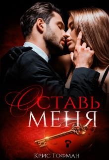 Читать онлайн книгу Оставь меня (СИ) автор Гофман Кристина Книга Оставь меня (СИ)