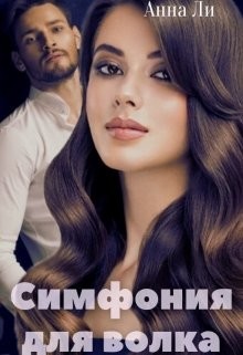 Читать онлайн книгу Симфония для волка (СИ) автор Китаева Анна Книга Симфония для волка (СИ)
