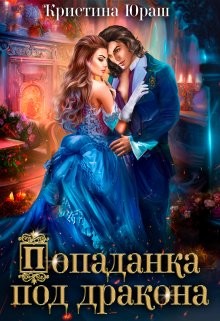 Читать онлайн книгу Попаданка под дракона (СИ) автор Юраш Кристина Книга Попаданка под дракона (СИ)