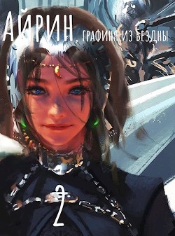 Книга Айрин, графиня из Бездны. Книга 2 (СИ)