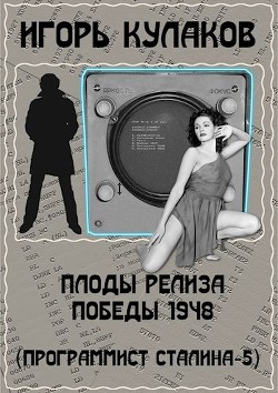 Читать онлайн книгу Плоды релиза Победы 1948 (СИ) автор Кулаков Игорь Евгеньевич Книга Плоды релиза Победы 1948 (СИ)