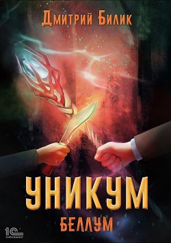 Книга Уникум. Беллум