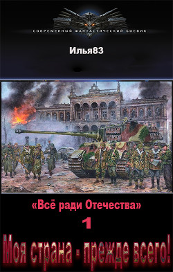 Книга Моя страна - прежде всего! (СИ)