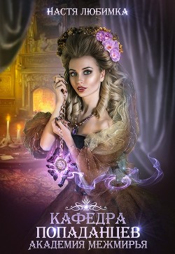 Книга Кафедра попаданцев. Академия Межмирья