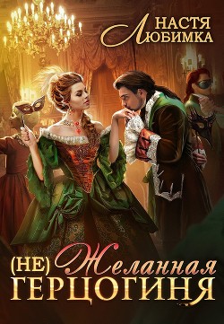 Книга (Не) Желанная герцогиня