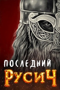 Книга Последний русич (СИ)