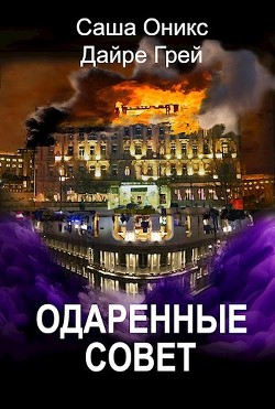Книга Одаренные. Совет (СИ)