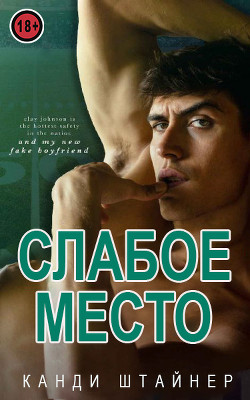 Книга Слабое место (ЛП)