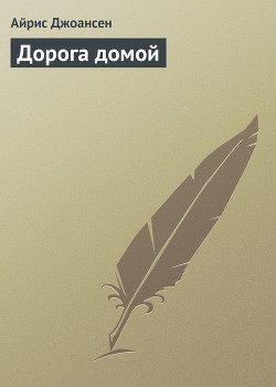 Читать онлайн книгу Дорога домой автор Джоансен Айрис Книга Дорога домой
