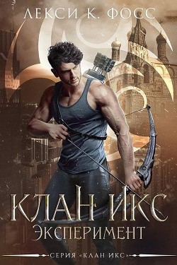 Читать онлайн книгу Эксперимент (ЛП) автор Фосс Лекси К. Книга Эксперимент (ЛП)