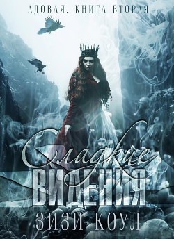 Книга Сладкие видения (ЛП)