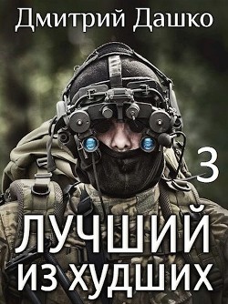 Книга Лучший из худший 3 (СИ)
