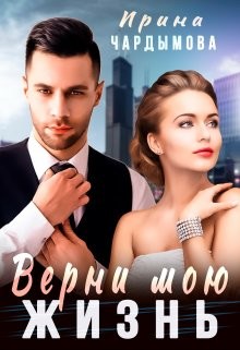 Книга Верни мою жизнь (СИ)