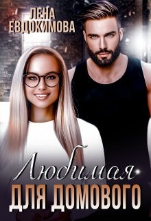 Читать онлайн книгу Любимая для Домового (СИ) автор Евдокимова Лена Книга Любимая для Домового (СИ)