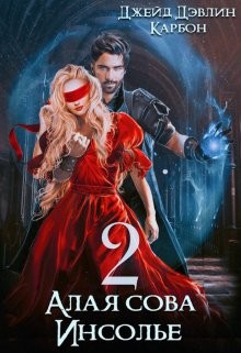 Читать онлайн книгу Алая сова Инсолье 2 (СИ) автор Книга Алая сова Инсолье 2 (СИ)