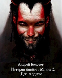 Читать онлайн книгу История одного гоблина. Два в одном (СИ) автор Болотов Андрей Тимофеевич Книга История одного гоблина. Два в одном (СИ)