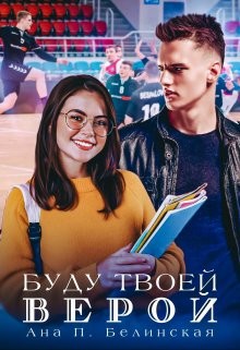 Читать онлайн книгу Буду твоей Верой (СИ) автор П. Белинская Ана Книга Буду твоей Верой (СИ)