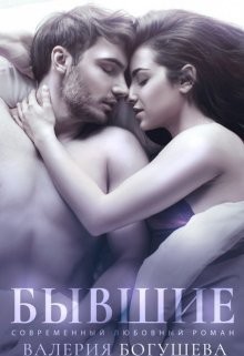 Книга Бывшие (СИ)