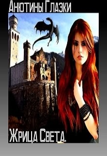 Книга Жрица Света (СИ)